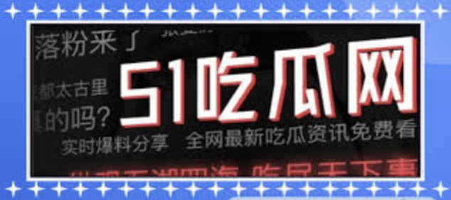 吃瓜爆料|热点黑料|网红大瓜|独家爆料吃瓜网-今日吃瓜热门大瓜网红黑料每日更新独家爆料!网红大瓜,热点黑料一网打尽,那些只有我们吃瓜网才能挖到的独家爆料!不只是娱乐圈,我们还有各种社会热点、网络趣事的爆料。